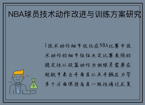 NBA球员技术动作改进与训练方案研究