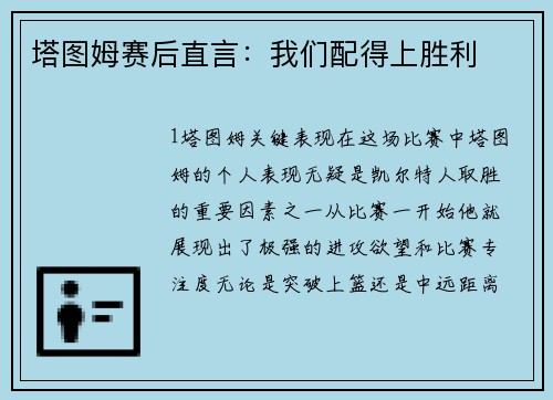 塔图姆赛后直言：我们配得上胜利