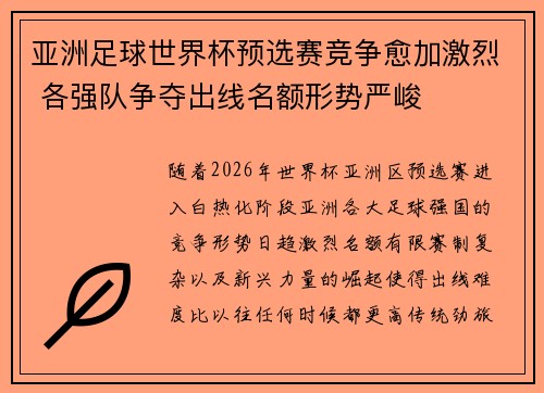 亚洲足球世界杯预选赛竞争愈加激烈 各强队争夺出线名额形势严峻