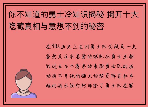 你不知道的勇士冷知识揭秘 揭开十大隐藏真相与意想不到的秘密 你不知道的勇士冷知识揭秘 揭开十大隐藏真相与意想不到的秘密