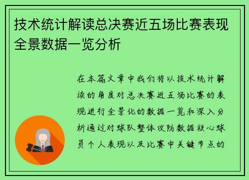 技术统计解读总决赛近五场比赛表现全景数据一览分析 技术统计解读总决赛近五场比赛表现全景数据一览分析