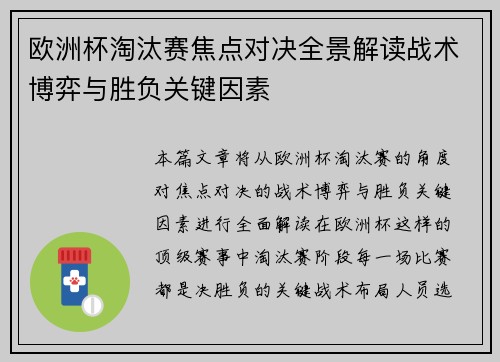 欧洲杯淘汰赛焦点对决全景解读战术博弈与胜负关键因素