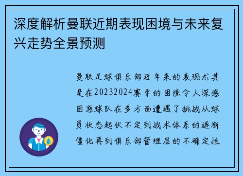 深度解析曼联近期表现困境与未来复兴走势全景预测 深度解析曼联近期表现困境与未来复兴走势全景预测