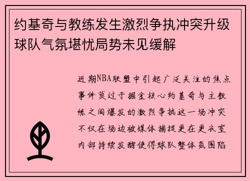 约基奇与教练发生激烈争执冲突升级球队气氛堪忧局势未见缓解