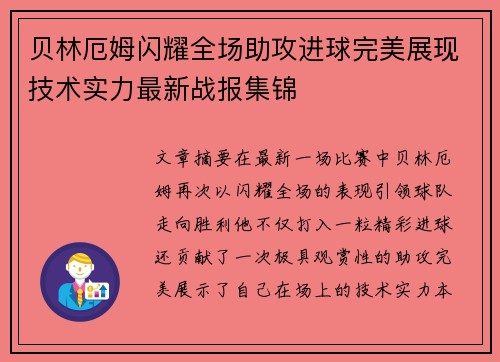 贝林厄姆闪耀全场助攻进球完美展现技术实力最新战报集锦
