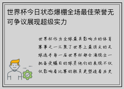 世界杯今日状态爆棚全场最佳荣誉无可争议展现超级实力