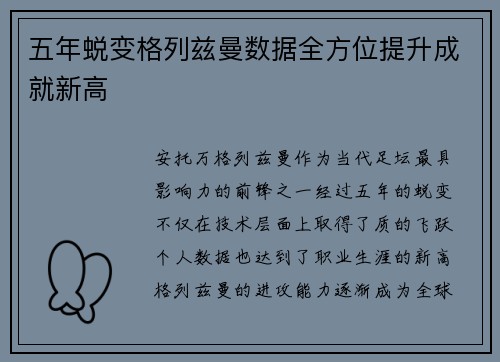 五年蜕变格列兹曼数据全方位提升成就新高