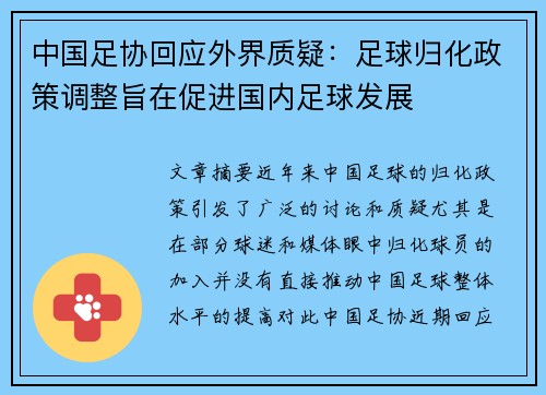 中国足协回应外界质疑：足球归化政策调整旨在促进国内足球发展
