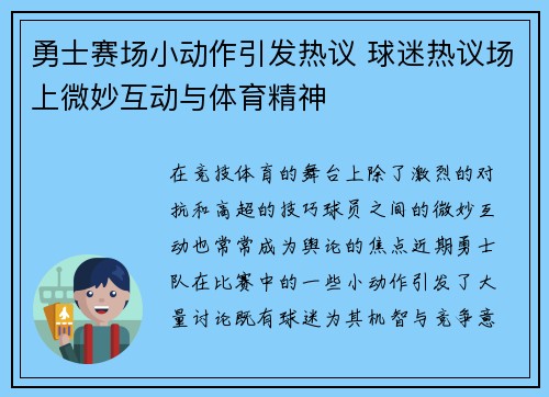 勇士赛场小动作引发热议 球迷热议场上微妙互动与体育精神