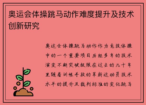 奥运会体操跳马动作难度提升及技术创新研究