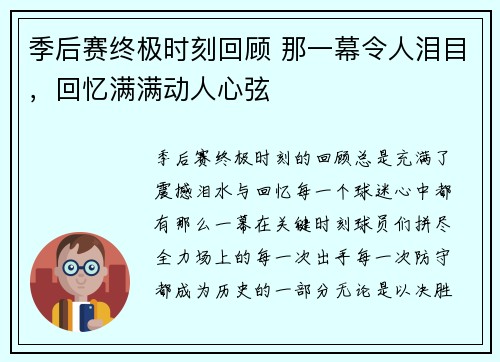季后赛终极时刻回顾 那一幕令人泪目，回忆满满动人心弦
