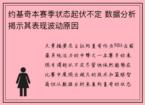 约基奇本赛季状态起伏不定 数据分析揭示其表现波动原因