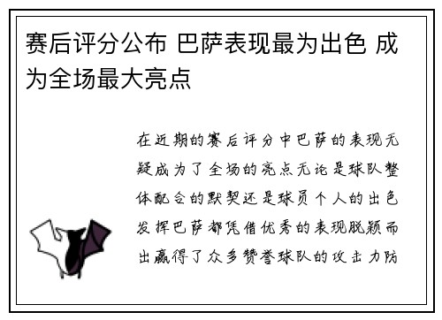 赛后评分公布 巴萨表现最为出色 成为全场最大亮点 赛后评分公布 巴萨表现最为出色 成为全场最大亮点