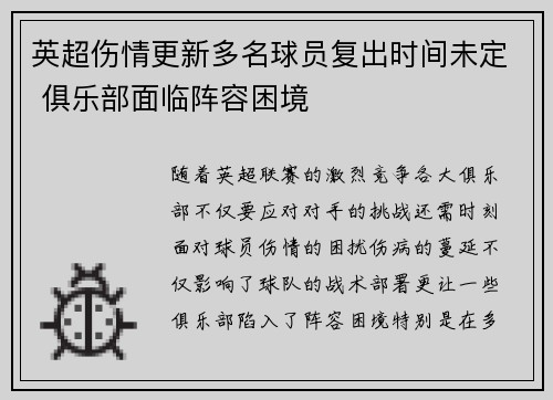英超伤情更新多名球员复出时间未定 俱乐部面临阵容困境
