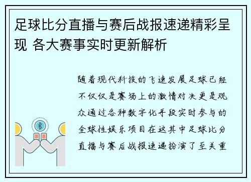 足球比分直播与赛后战报速递精彩呈现 各大赛事实时更新解析 足球比分直播与赛后战报速递精彩呈现 各大赛事实时更新解析