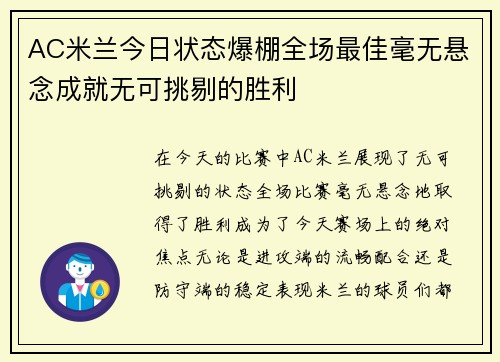 AC米兰今日状态爆棚全场最佳毫无悬念成就无可挑剔的胜利