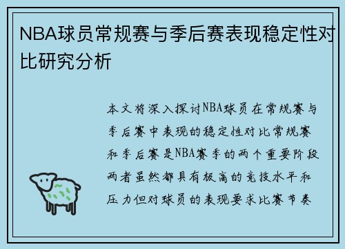 NBA球员常规赛与季后赛表现稳定性对比研究分析
